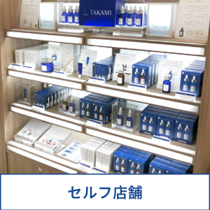 タカミ製品取扱い店舗一覧 タカミ化粧品 公式通販 Takami