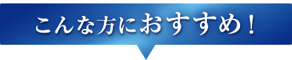こんな方におすすめ!